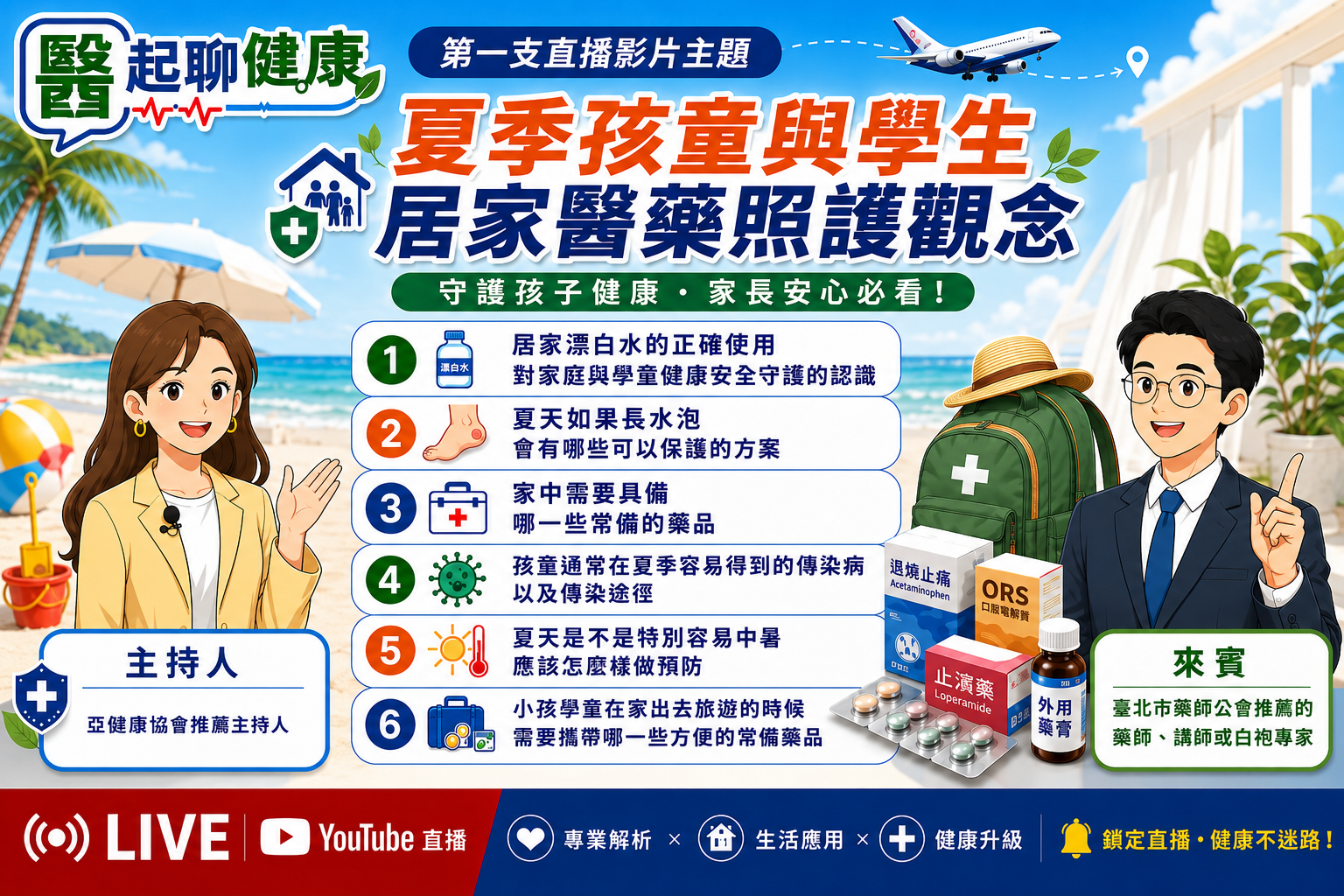 夏季孩童與學生居家醫藥照護觀念